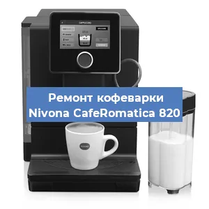 Замена мотора кофемолки на кофемашине Nivona CafeRomatica 820 в Перми
